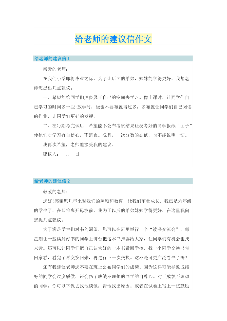 给老师的建议信作文.doc_第1页