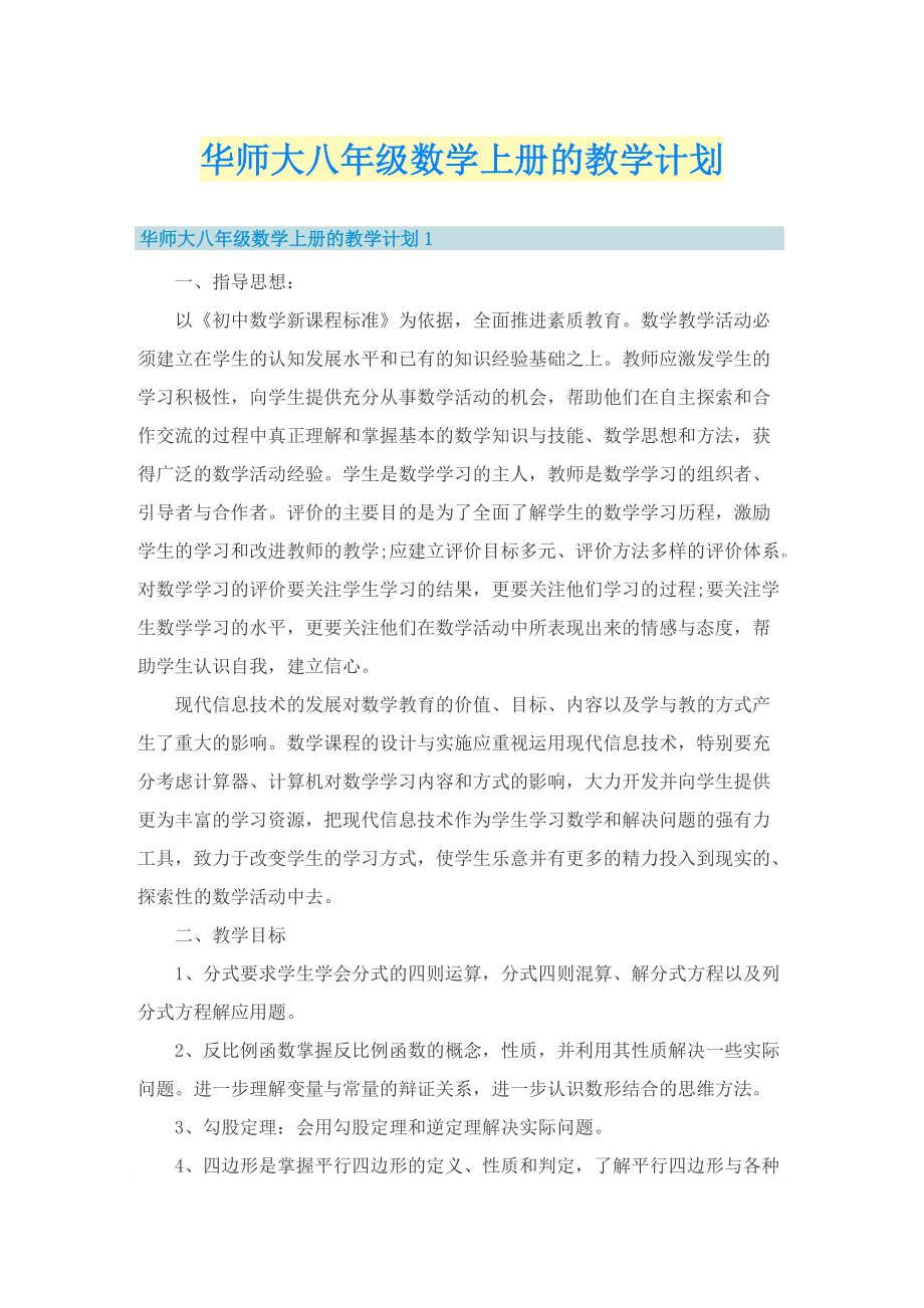 华师大八年级数学上册的教学计划.doc_第1页