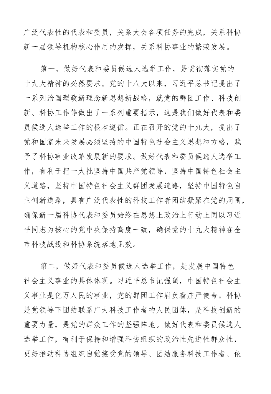 党组成员在科协代表大会代表和委员会委员候选人选举工作会议上的讲话及人大代表候选人见面会讲话.docx_第3页