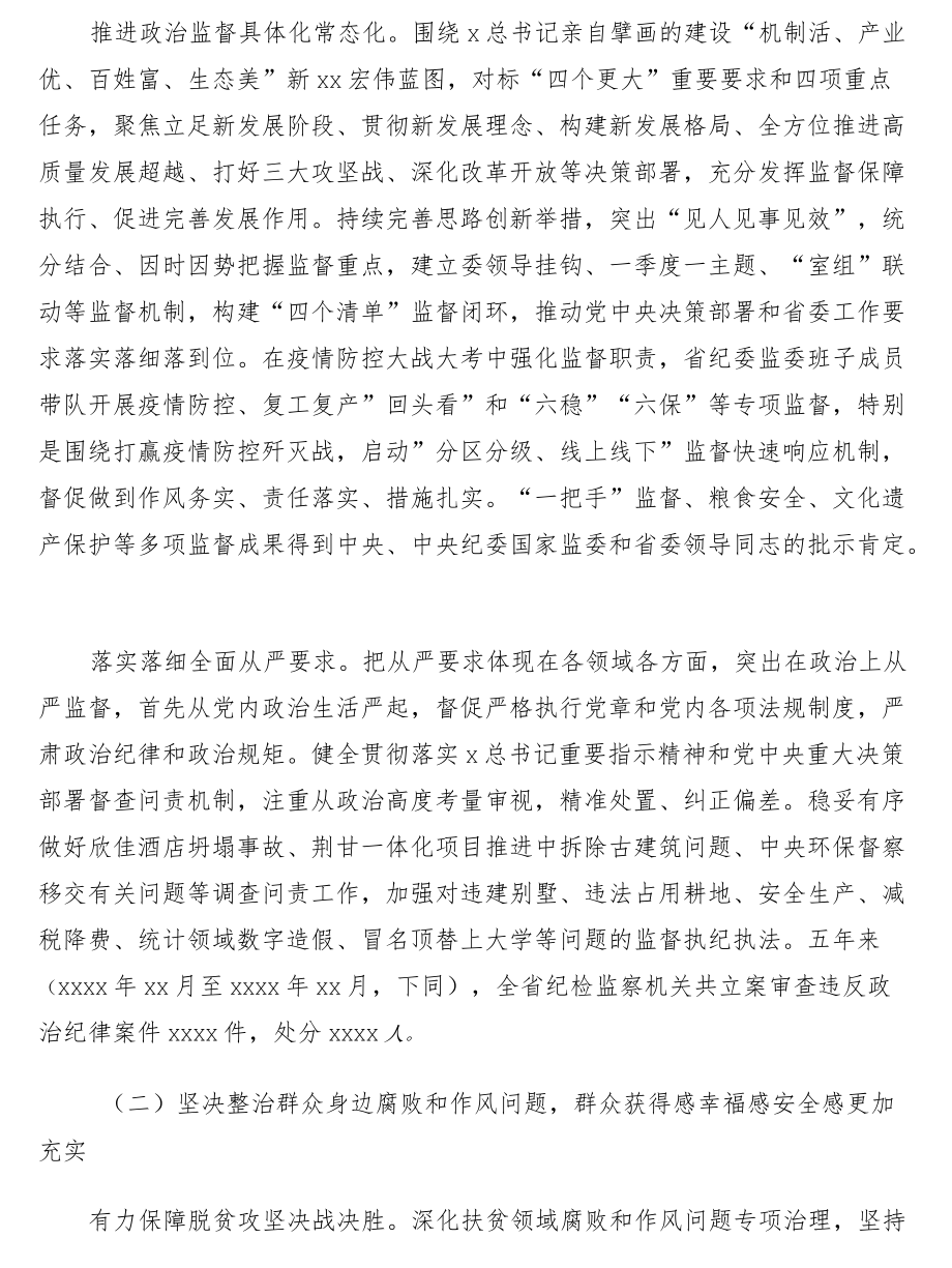 纪律检查委员会向省xx党代会的工作报告（纪委会向党代会工作报告）.docx_第2页