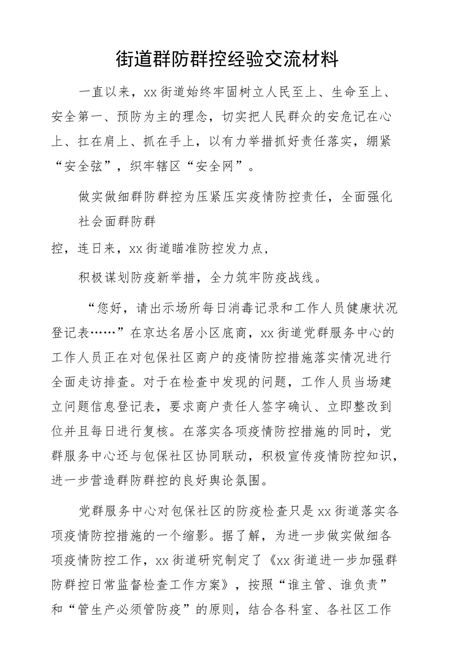 街道群防群控经验交流材料.docx_第1页