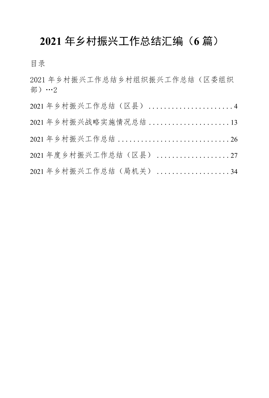2021乡村振兴工作总结汇编（6篇）.docx_第1页