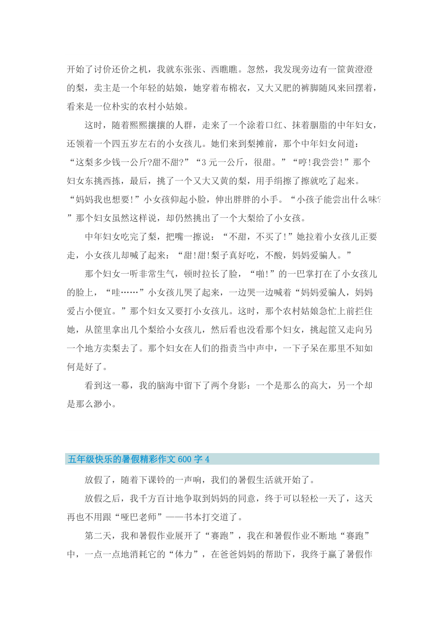 五年级快乐的暑假精彩作文600字_1.doc_第3页