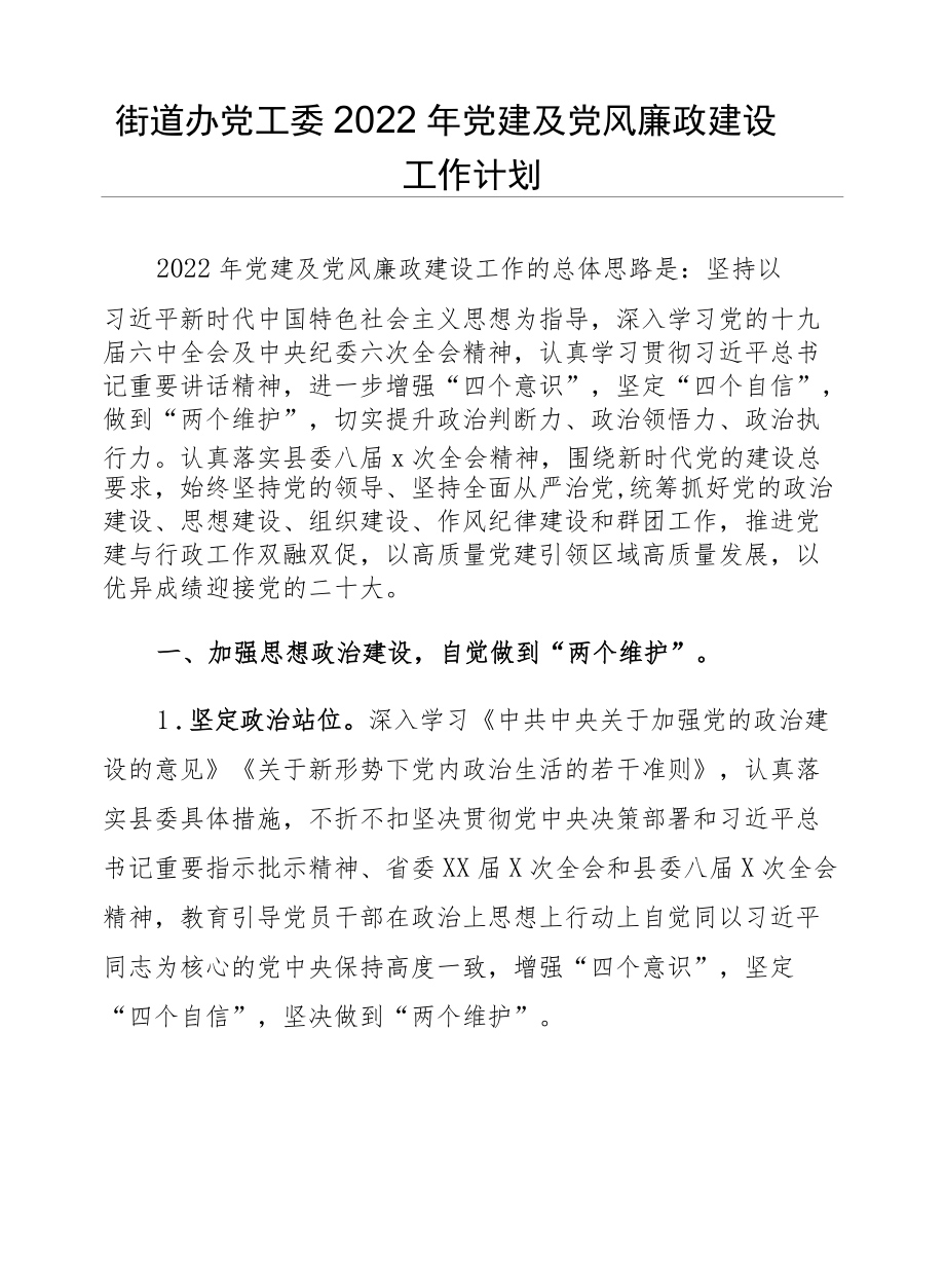 2022党风廉政建设工作计划、方案、实施意见、大会讲话等材料汇编18篇.docx_第2页