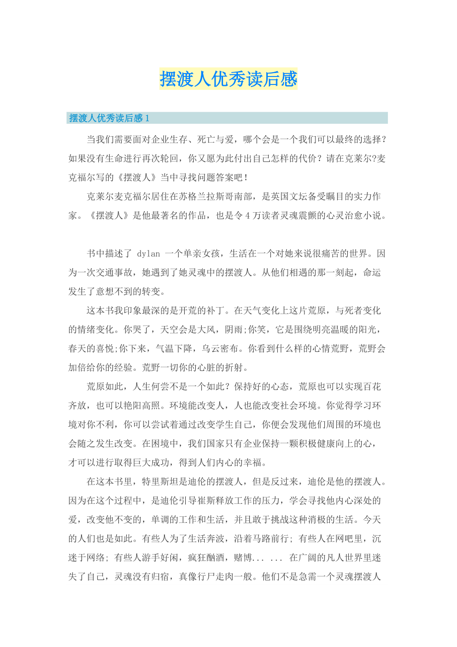 摆渡人优秀读后感.doc_第1页