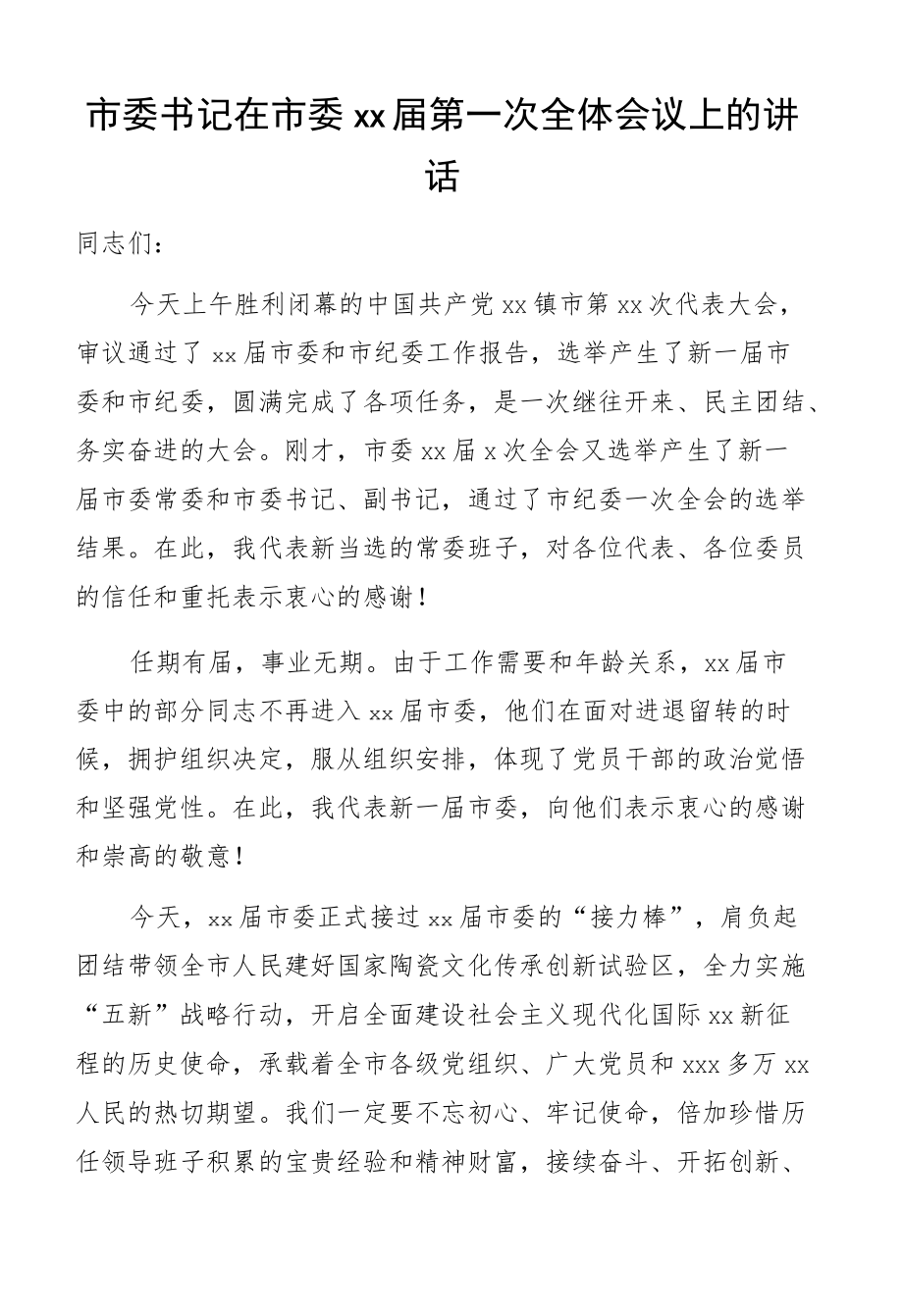 市委书记在市委xx届第一次全体会议上的讲话.docx_第1页