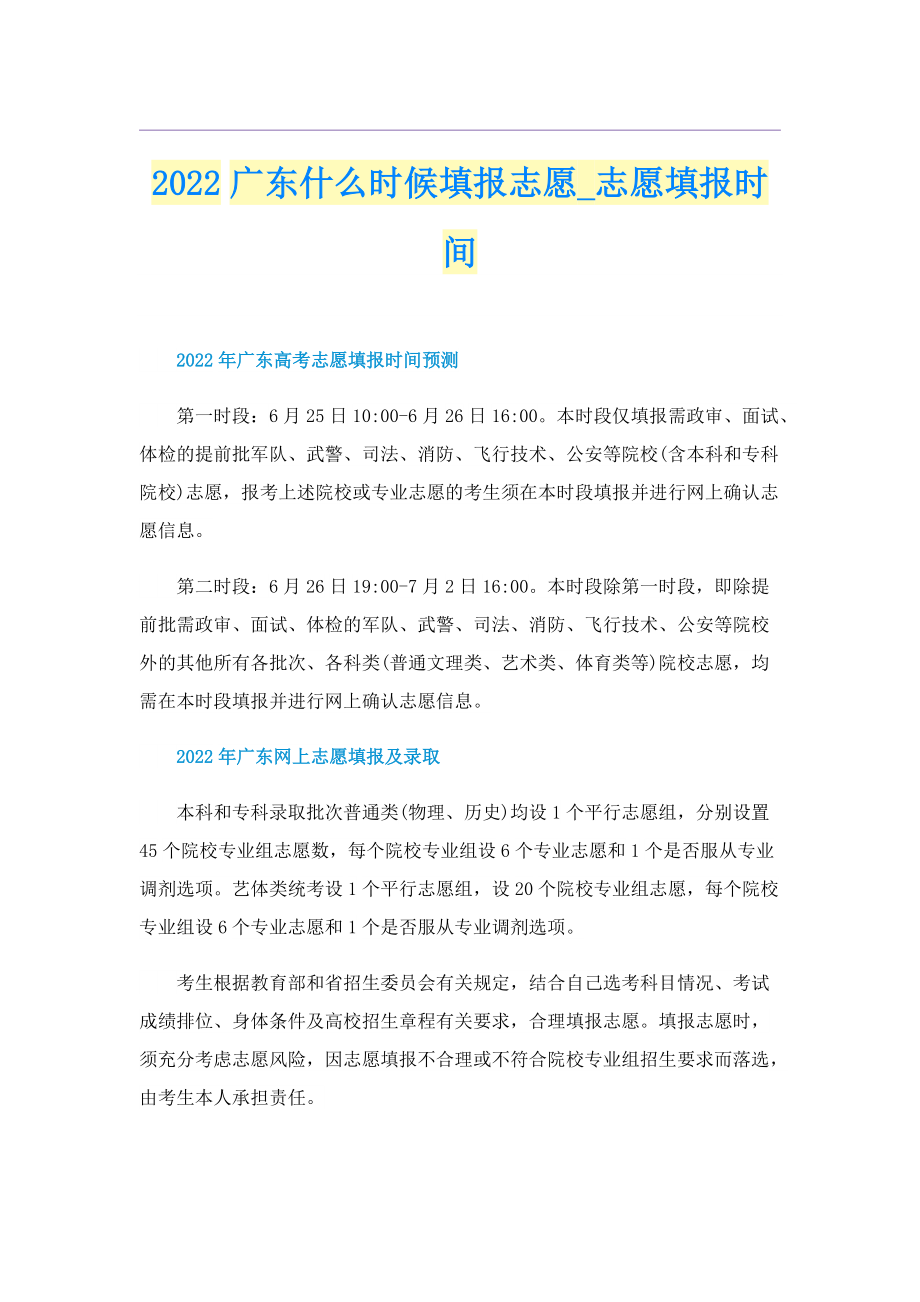 2022广东什么时候填报志愿_志愿填报时间.doc_第1页