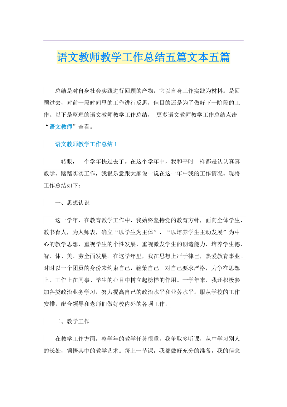 语文教师教学工作总结五篇文本五篇.doc_第1页