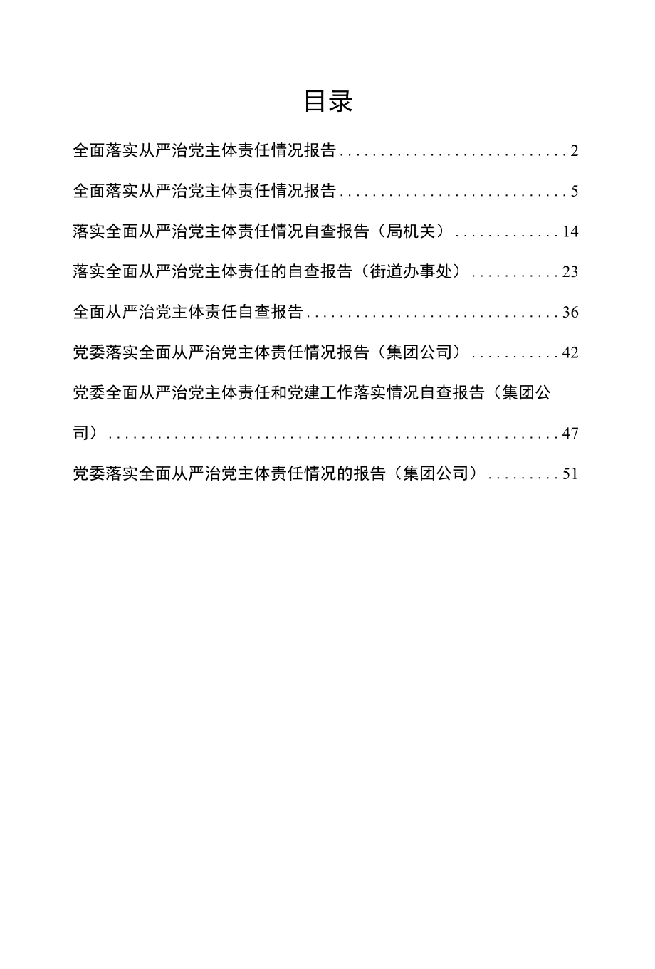 全面从严治党主体责任报告、自查报告汇编（8篇）.docx_第1页