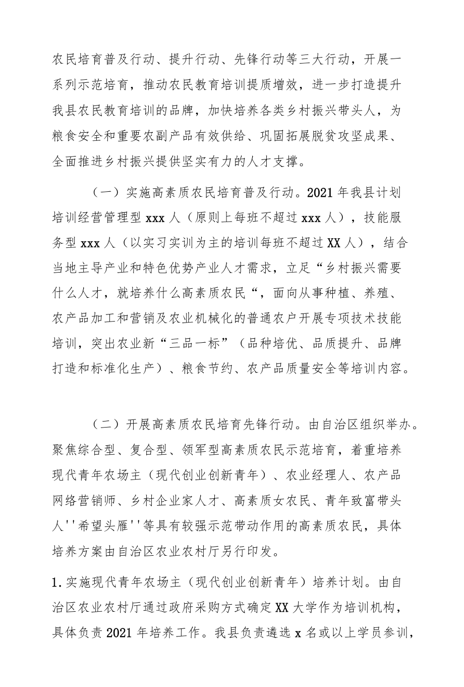 高素质农民培育实施方案（区县）.docx_第2页