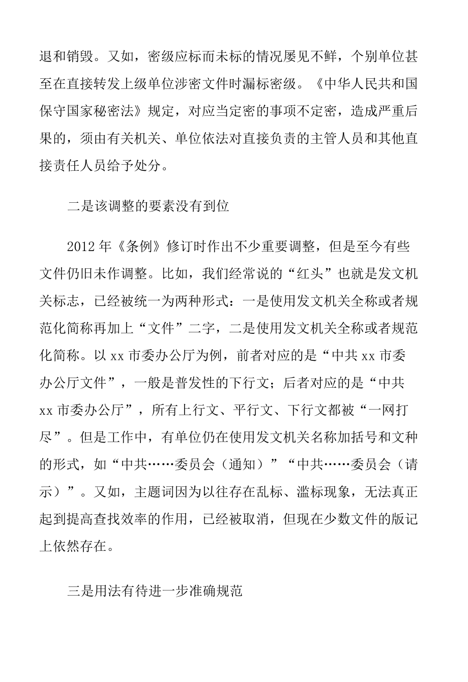 公文格式中极易出现的三种问题.docx_第2页