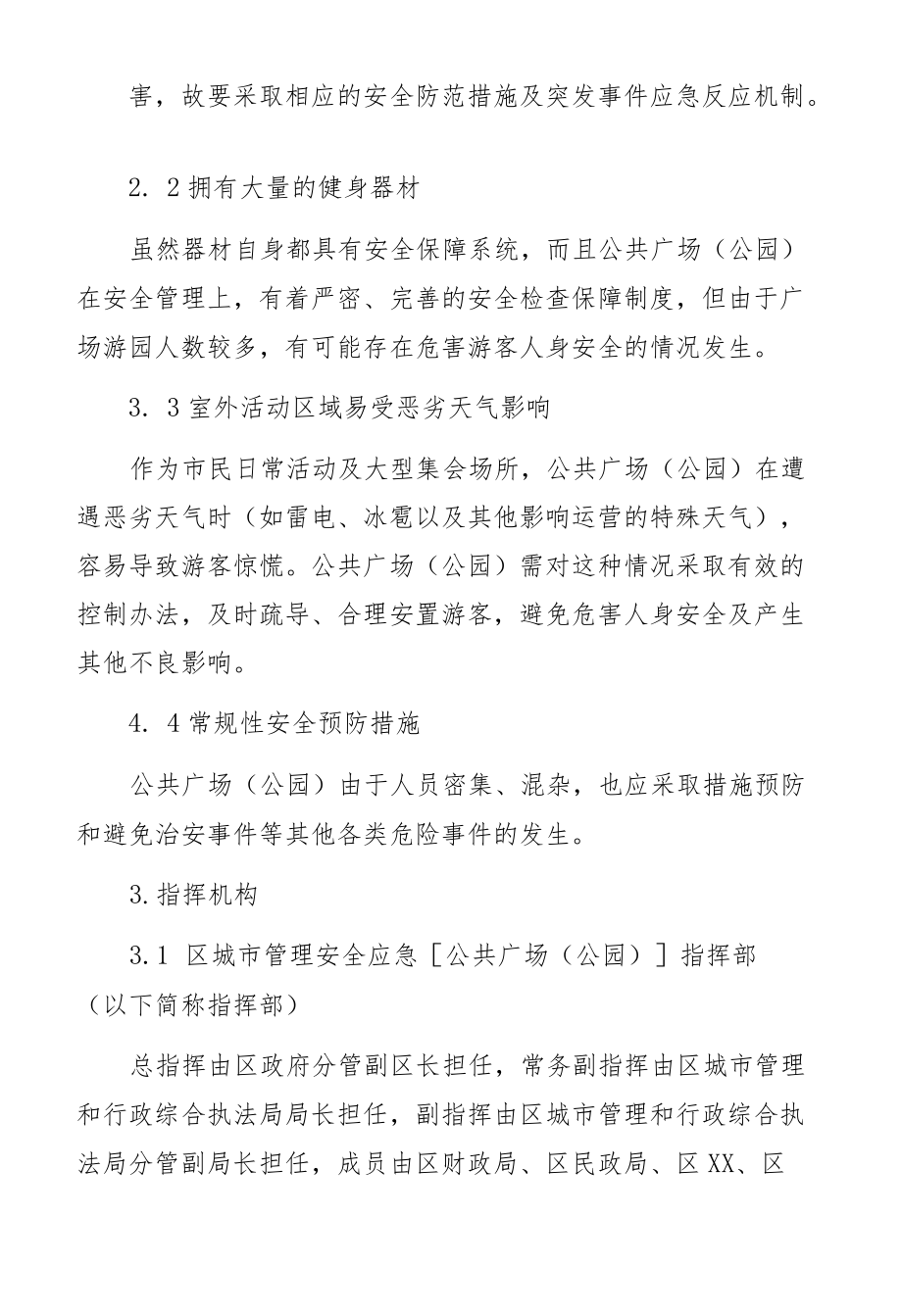 公共广场（公园）应急预案.docx_第3页