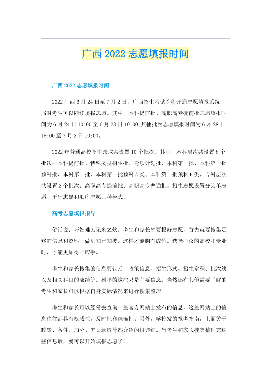 广西2022志愿填报时间.doc_第1页