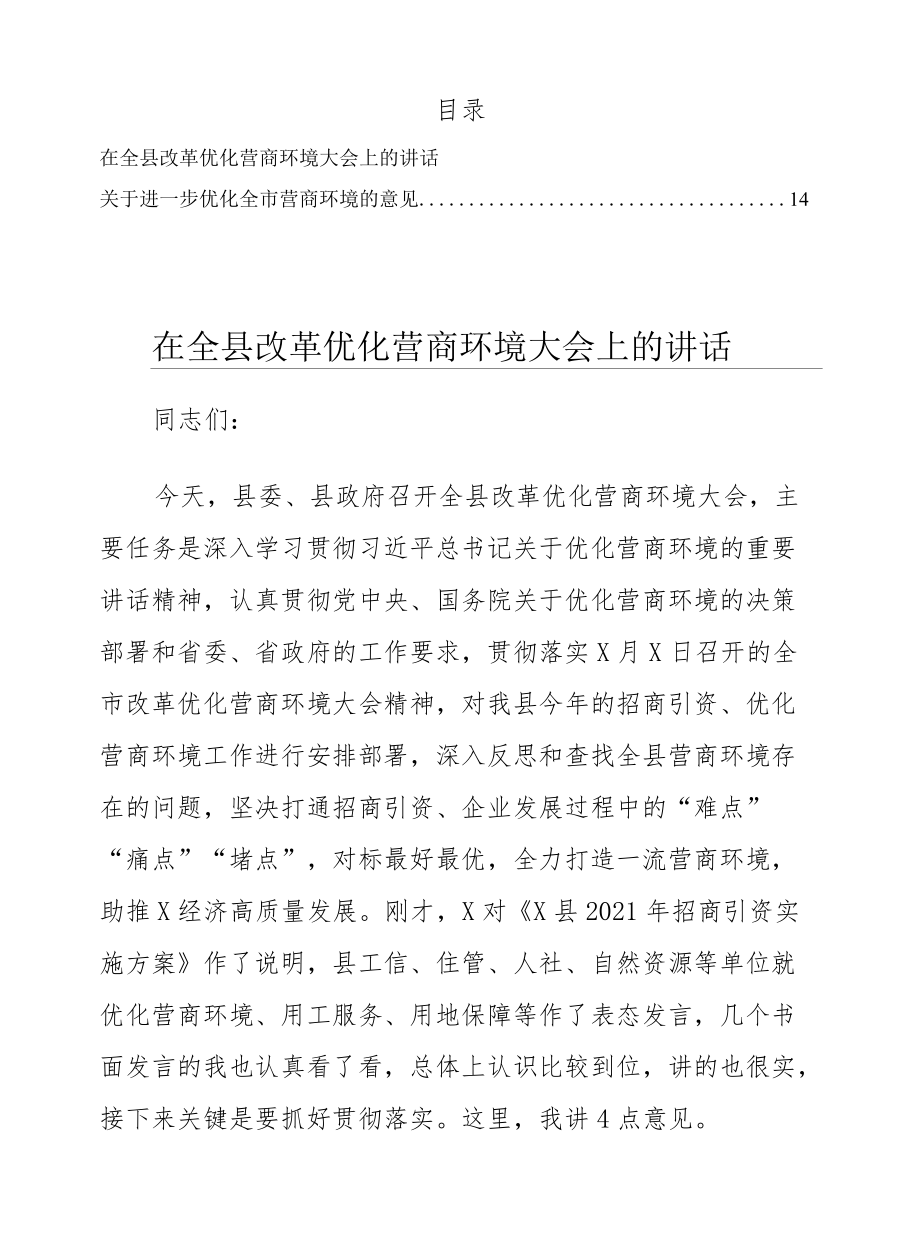 进一步优化营商环境的意见、大会上的讲话共2篇.docx_第1页