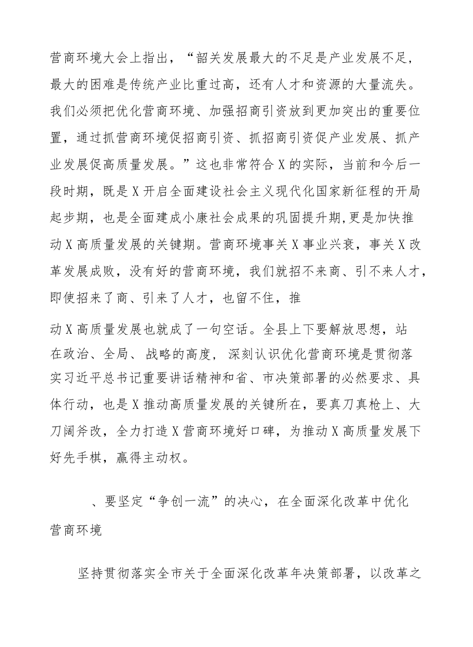 进一步优化营商环境的意见、大会上的讲话共2篇.docx_第3页