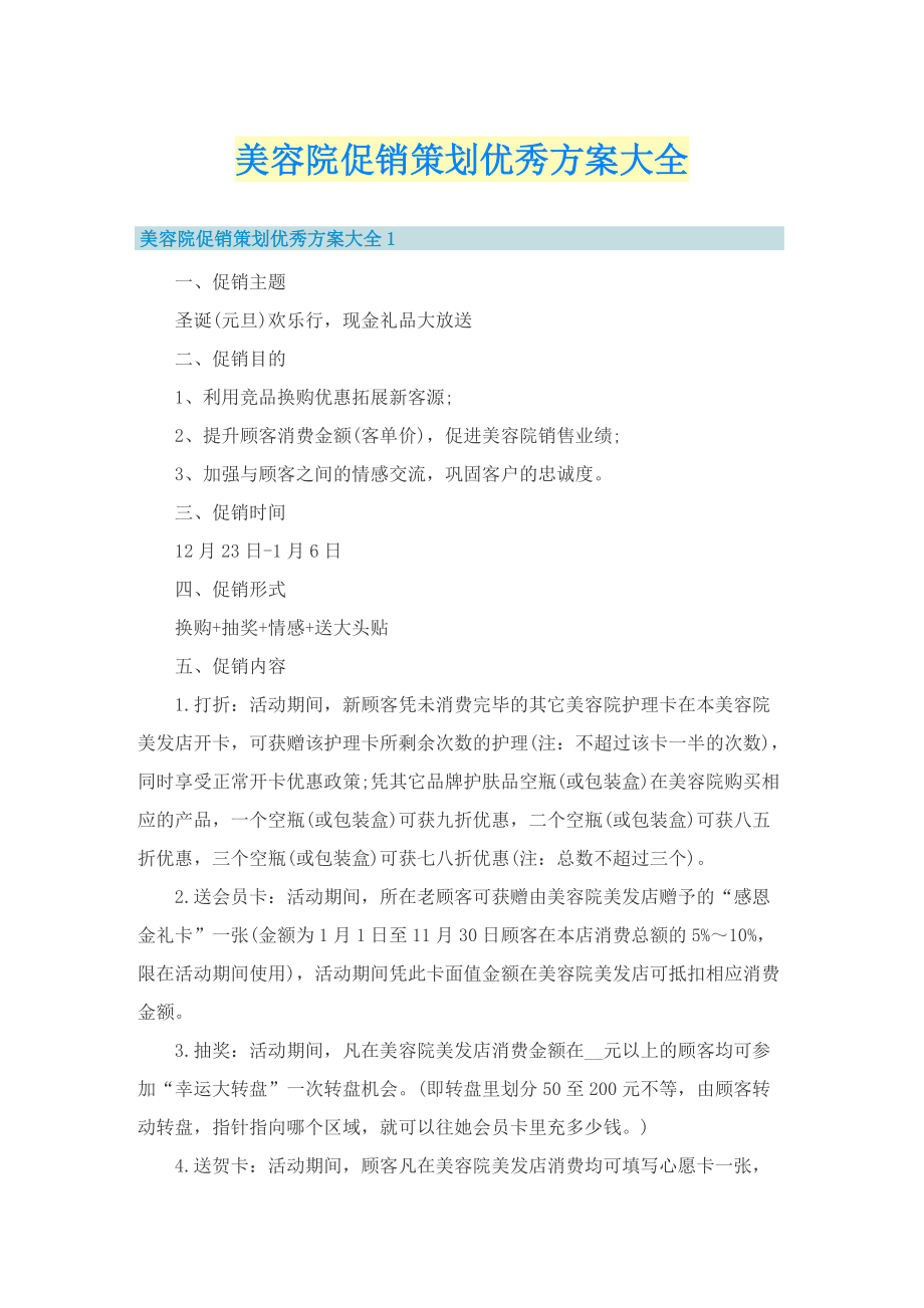 美容院促销策划优秀方案大全.doc_第1页