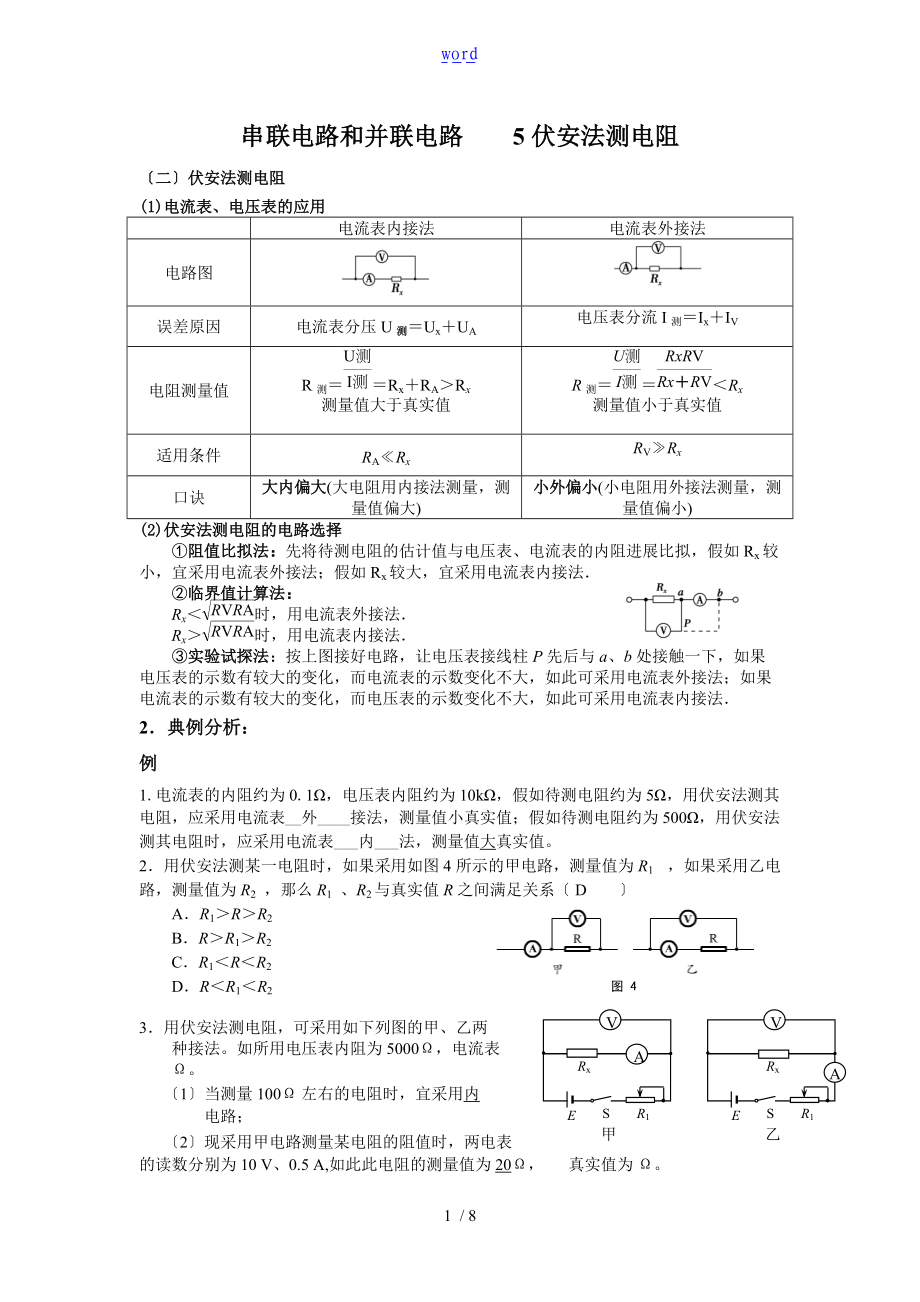 伏安法测电阻练习题问题详解.doc_第1页