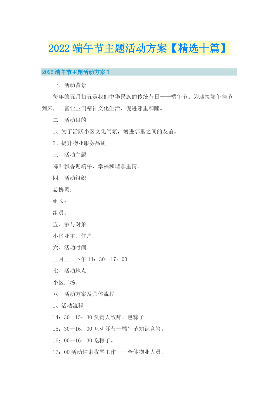 2022端午节主题活动方案【精选十篇】.doc_第1页