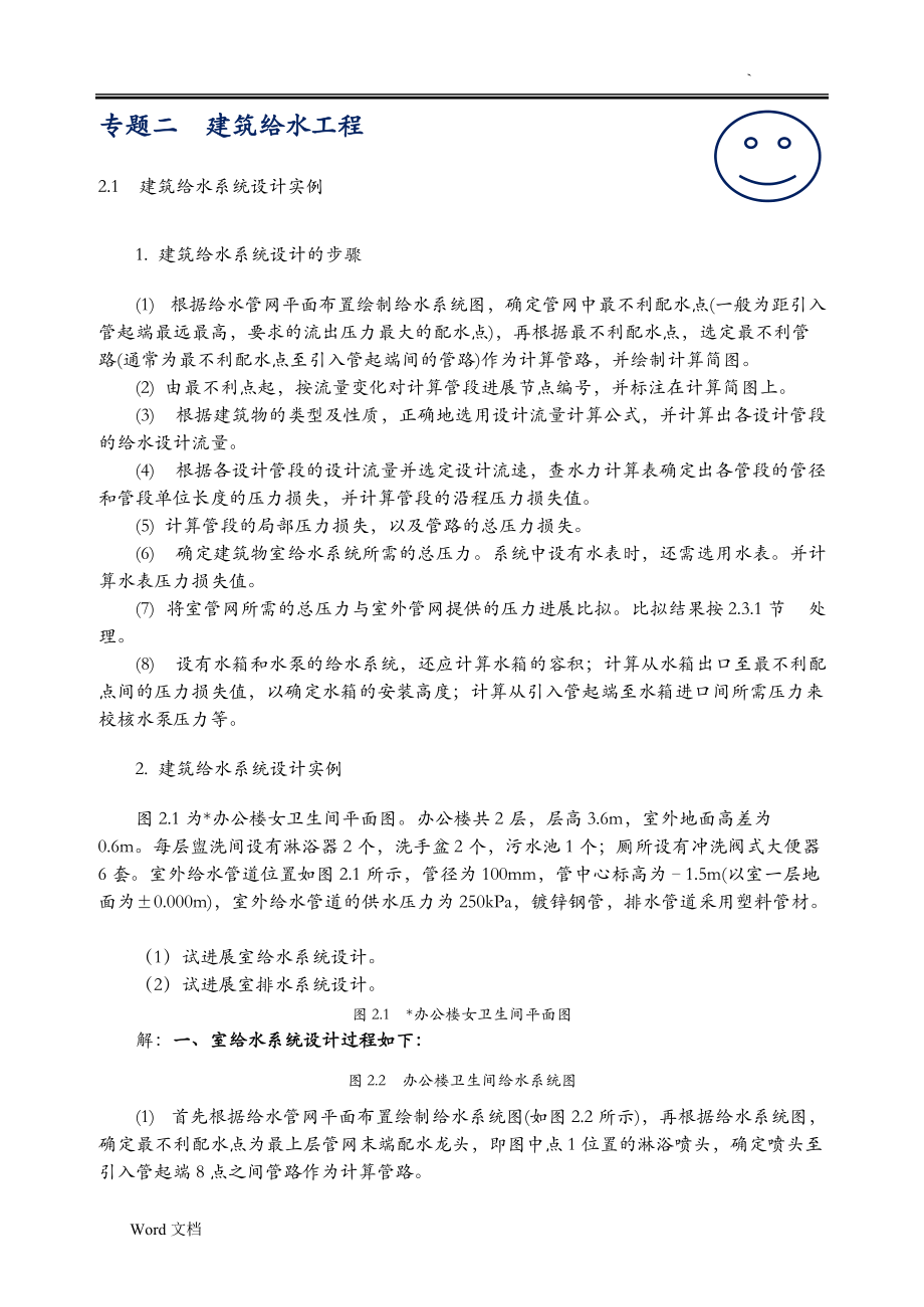 专题二建筑给排水水力计算.doc_第1页