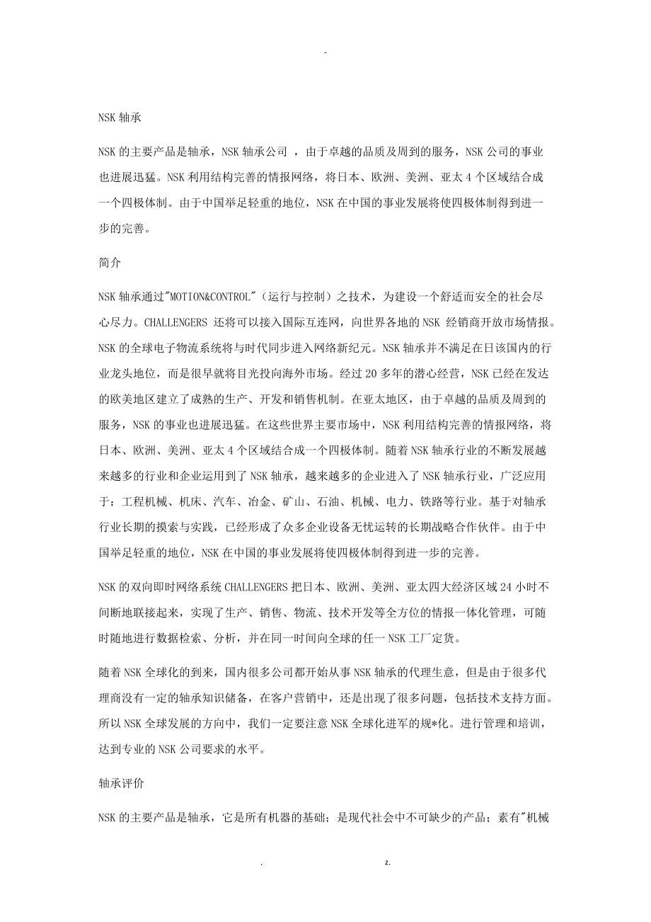 nsk进口轴承的安装介绍与游隙测量.doc_第1页