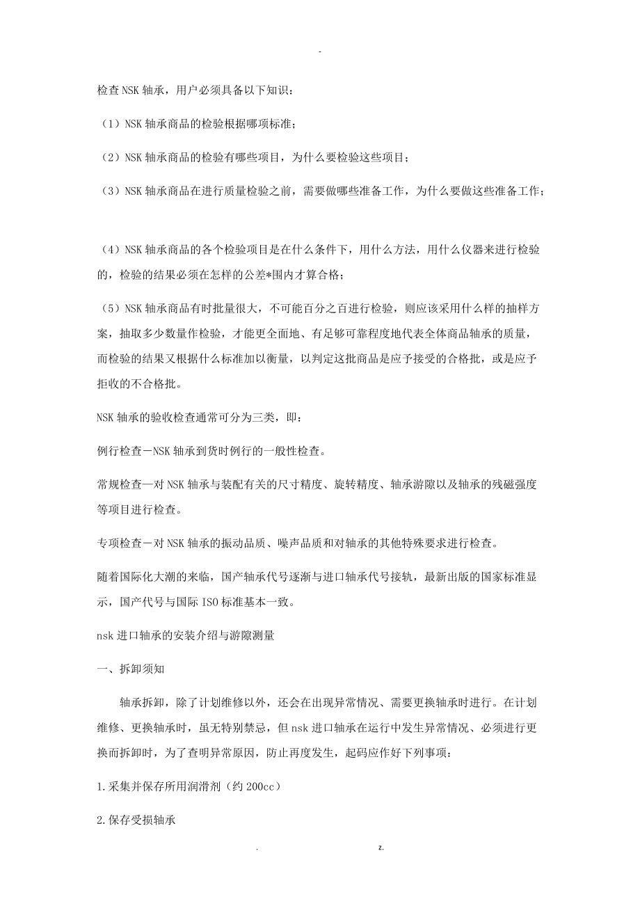 nsk进口轴承的安装介绍与游隙测量.doc_第3页