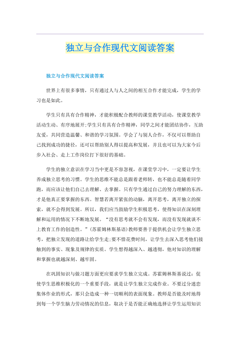 独立与合作现代文阅读答案.doc_第1页