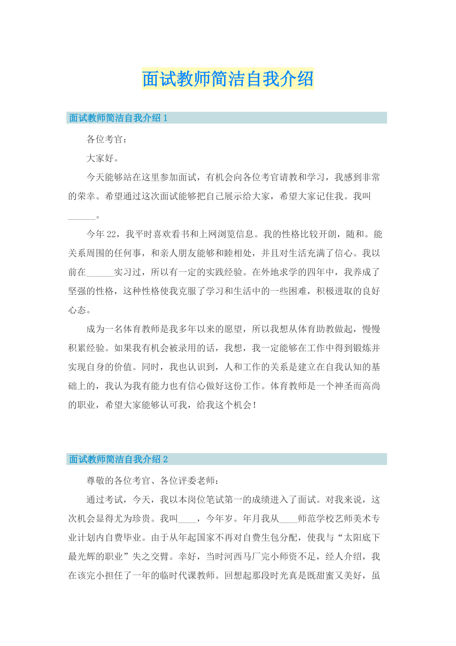 面试教师简洁自我介绍.doc_第1页