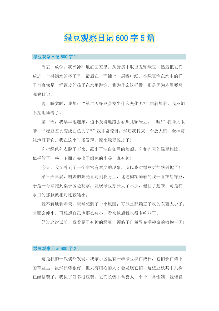 绿豆观察日记600字5篇.doc_第1页