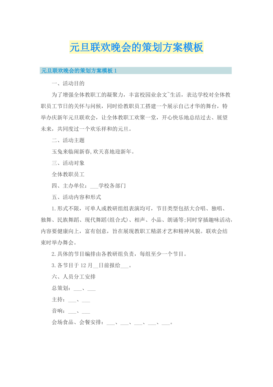 元旦联欢晚会的策划方案模板.doc_第1页