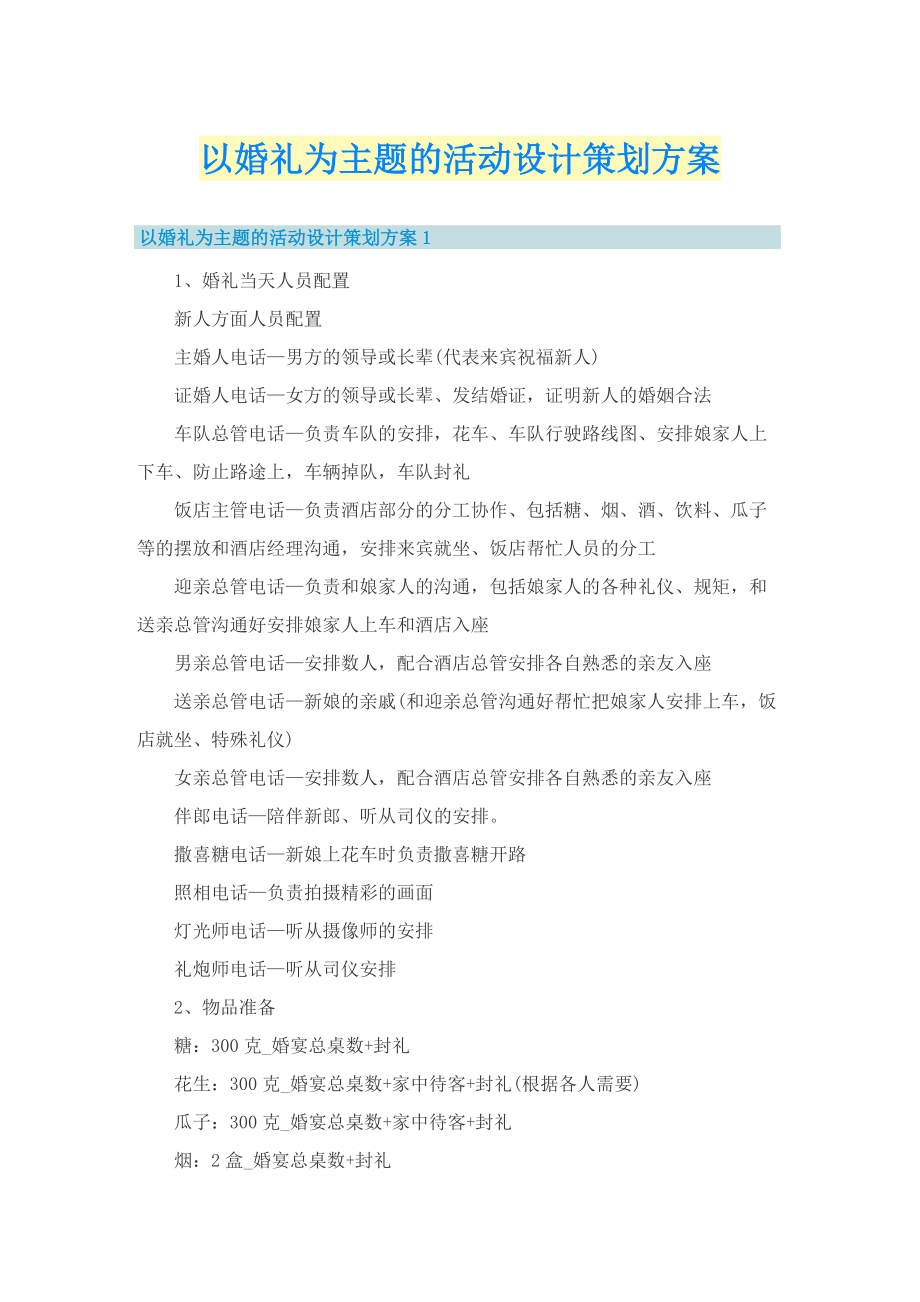 以婚礼为主题的活动设计策划方案.doc_第1页