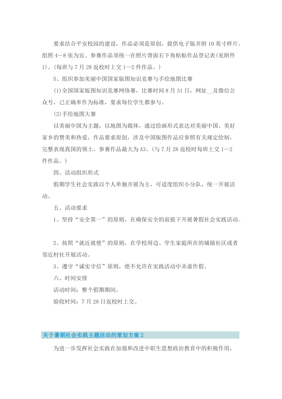 关于暑期社会实践主题活动的策划方案.doc_第2页