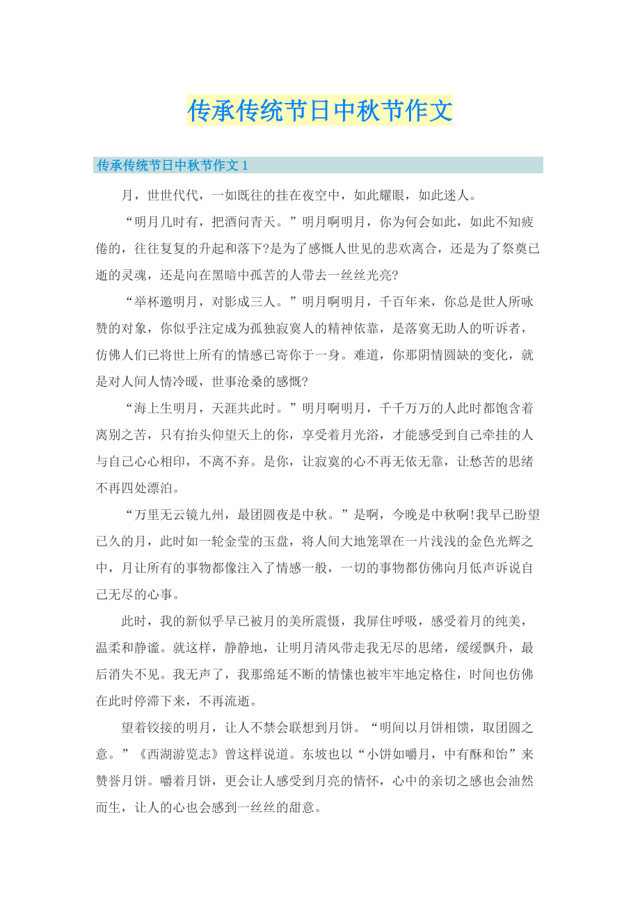 传承传统节日中秋节作文.doc_第1页