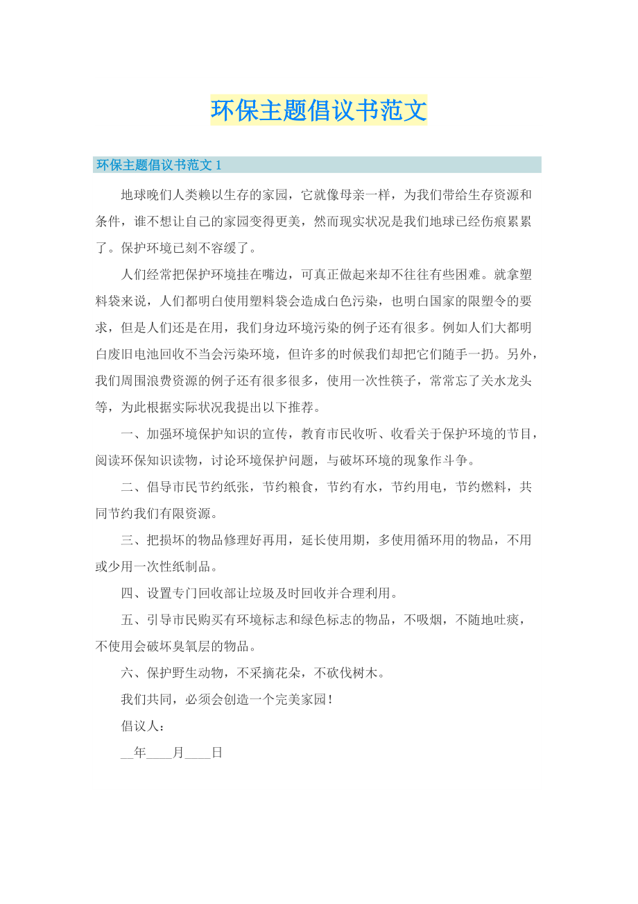 环保主题倡议书范文.doc_第1页