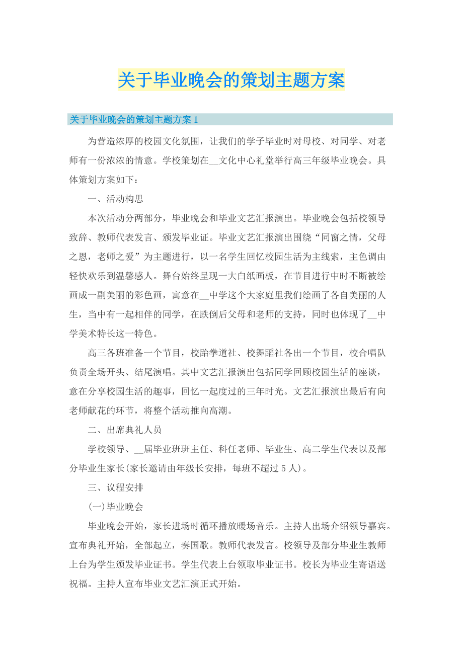 关于毕业晚会的策划主题方案.doc_第1页