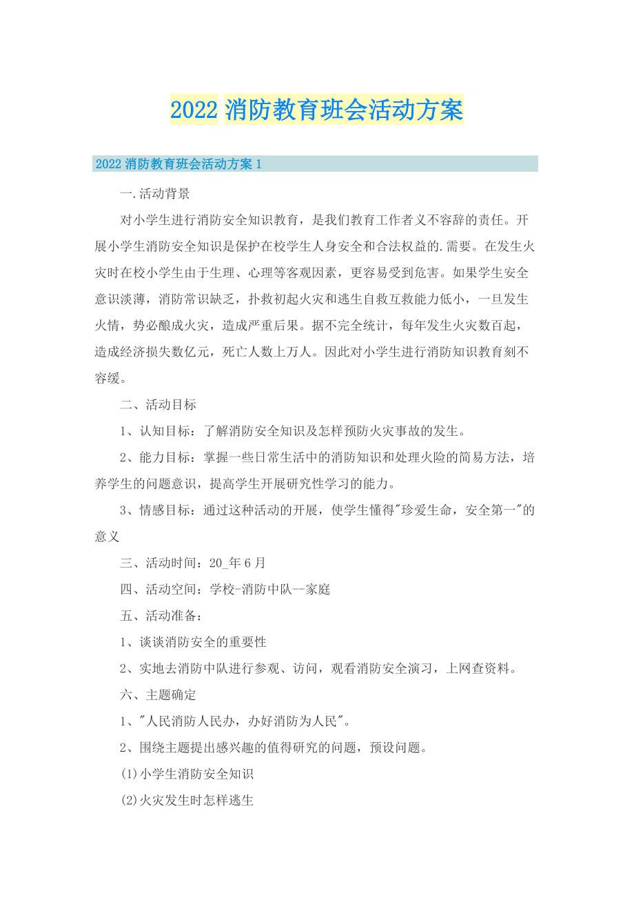 2022消防教育班会活动方案.doc_第1页