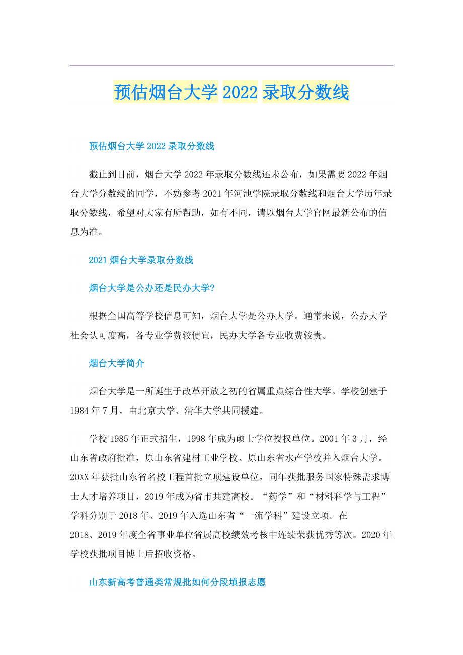 预估烟台大学2022录取分数线.doc_第1页