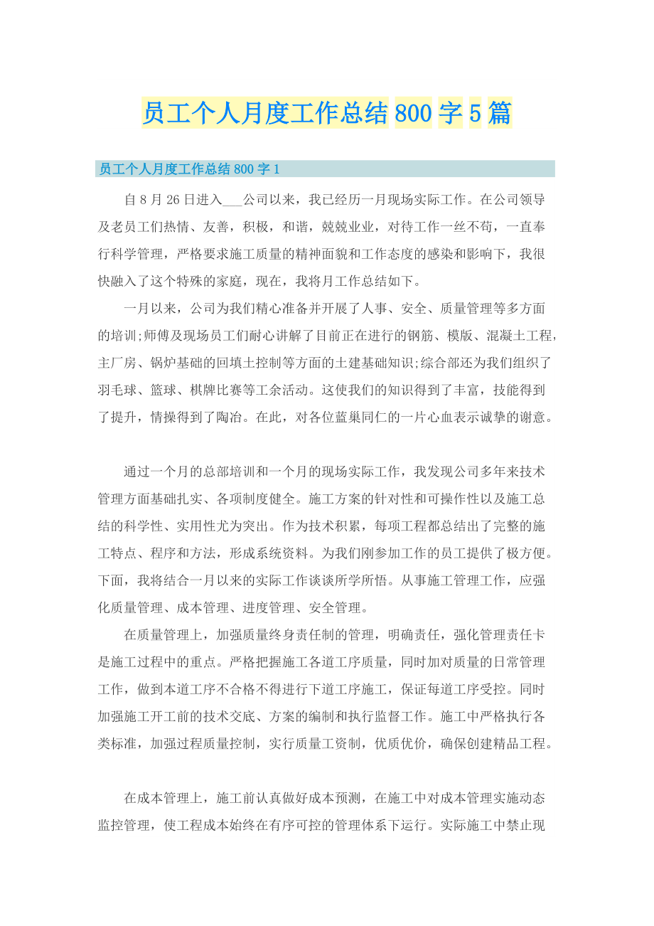 员工个人月度工作总结800字5篇.doc_第1页