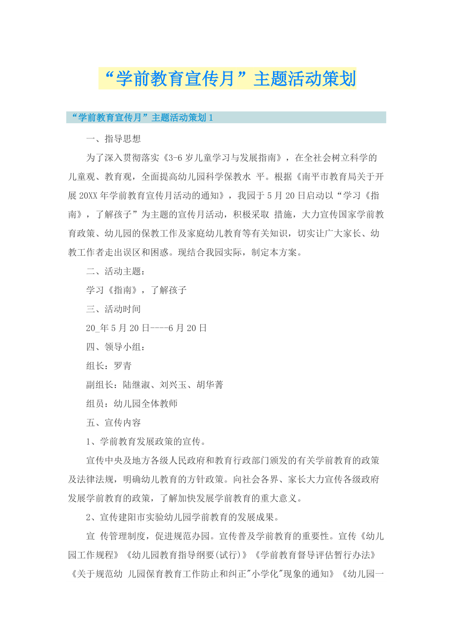 “学前教育宣传月”主题活动策划.doc_第1页