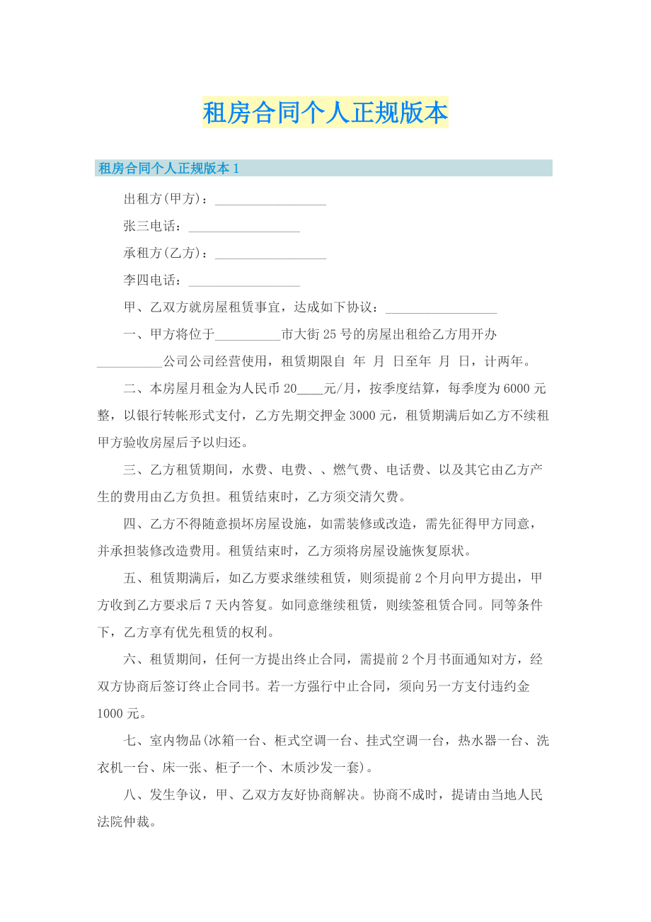 租房合同个人正规版本.doc_第1页