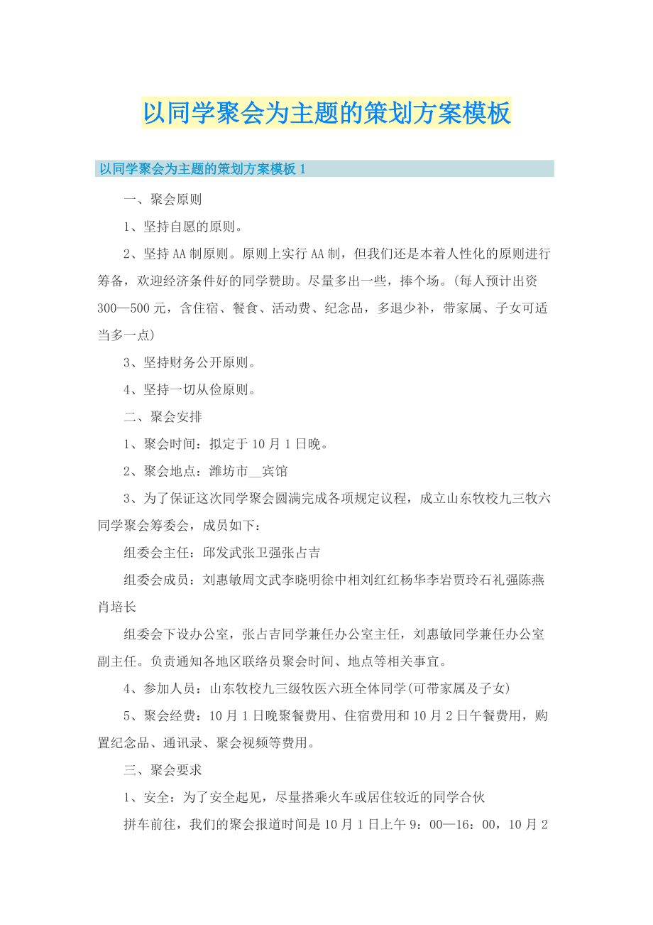 以同学聚会为主题的策划方案模板.doc_第1页