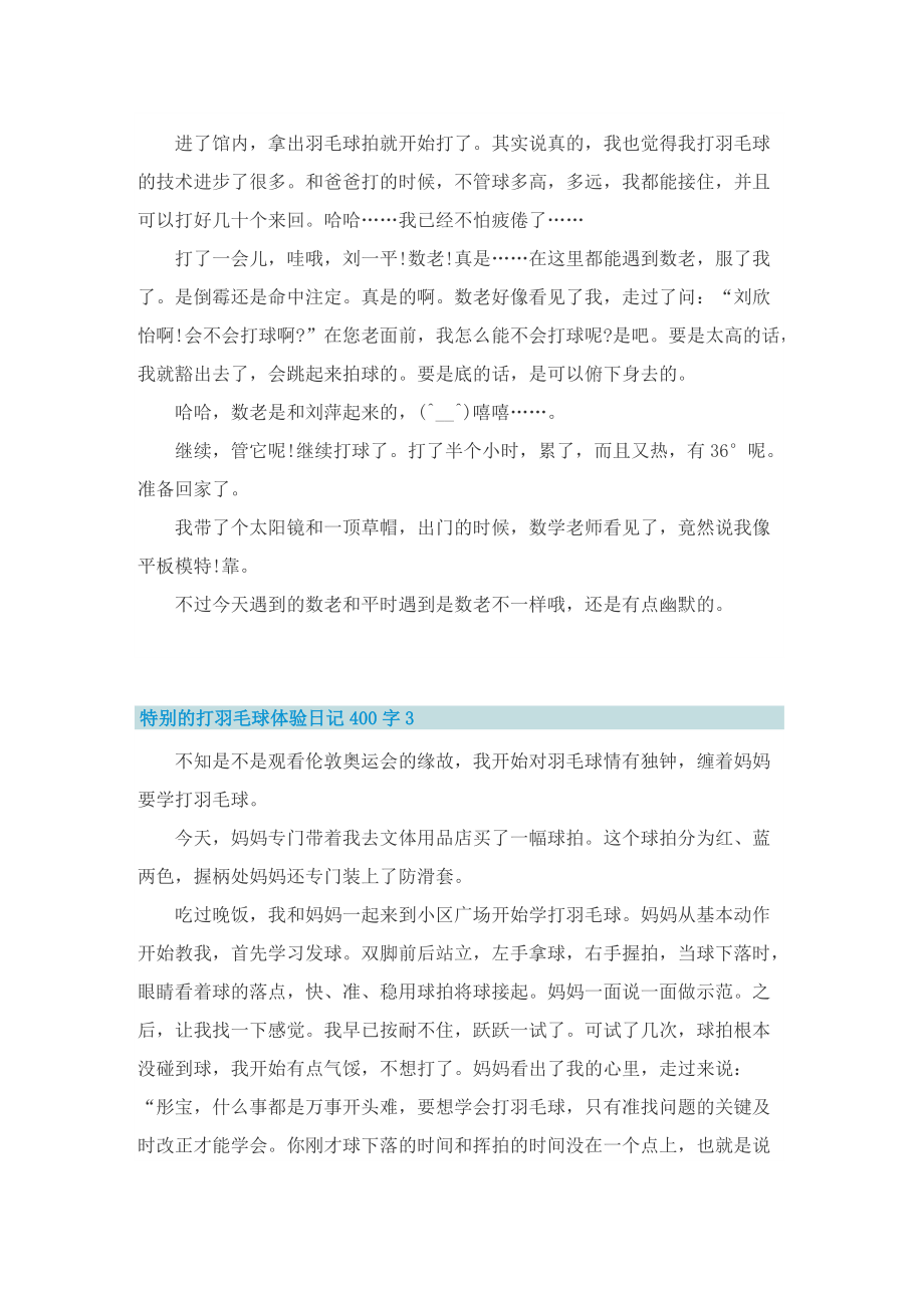 特别的打羽毛球体验日记400字.doc_第2页