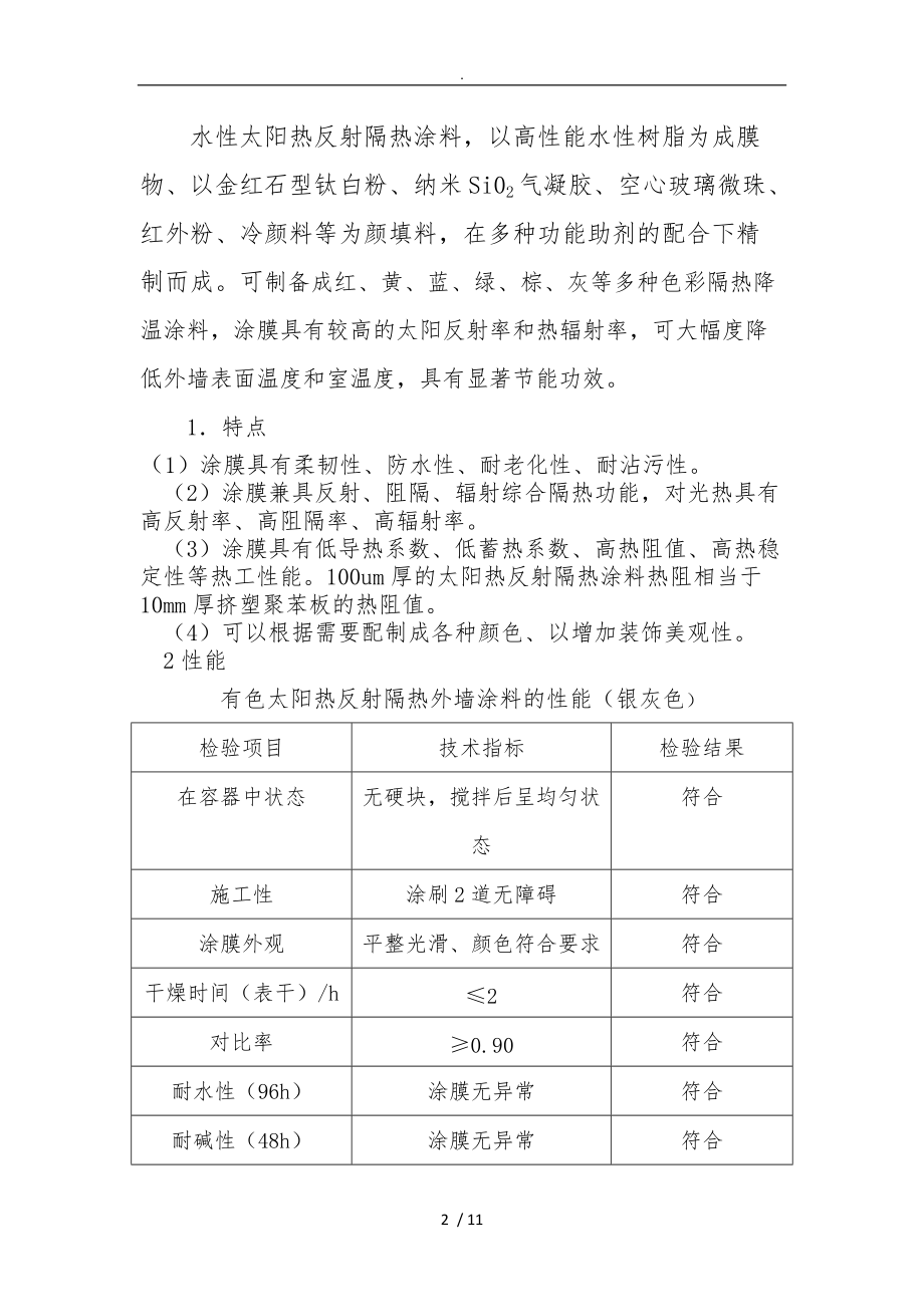 建筑用水性纳米反射隔热保温涂层系统方案.doc_第2页