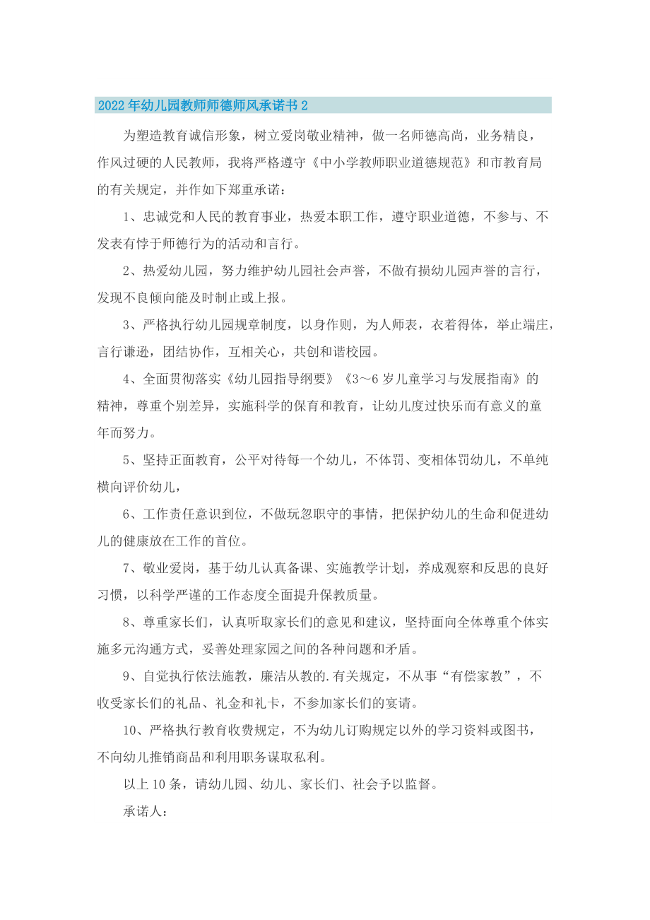 2022年幼儿园教师师德师风承诺书.doc_第2页
