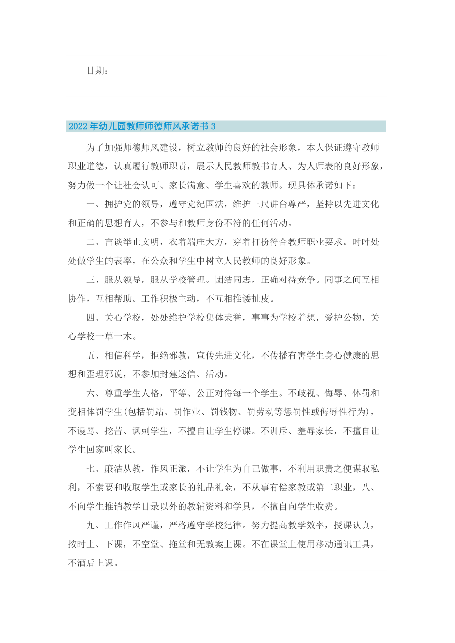 2022年幼儿园教师师德师风承诺书.doc_第3页