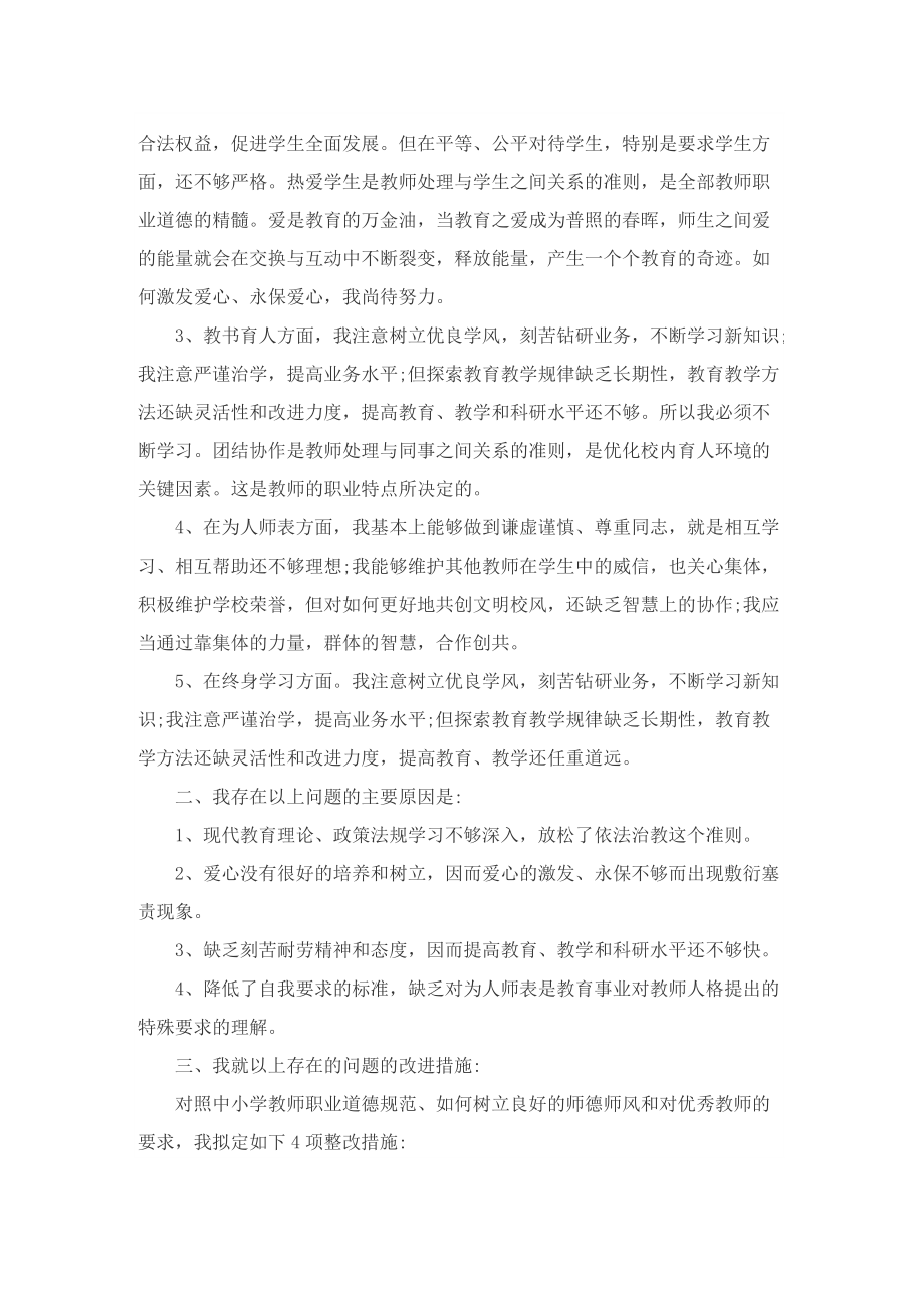 师德师风专项整治行动个人自查报告(10篇).doc_第3页