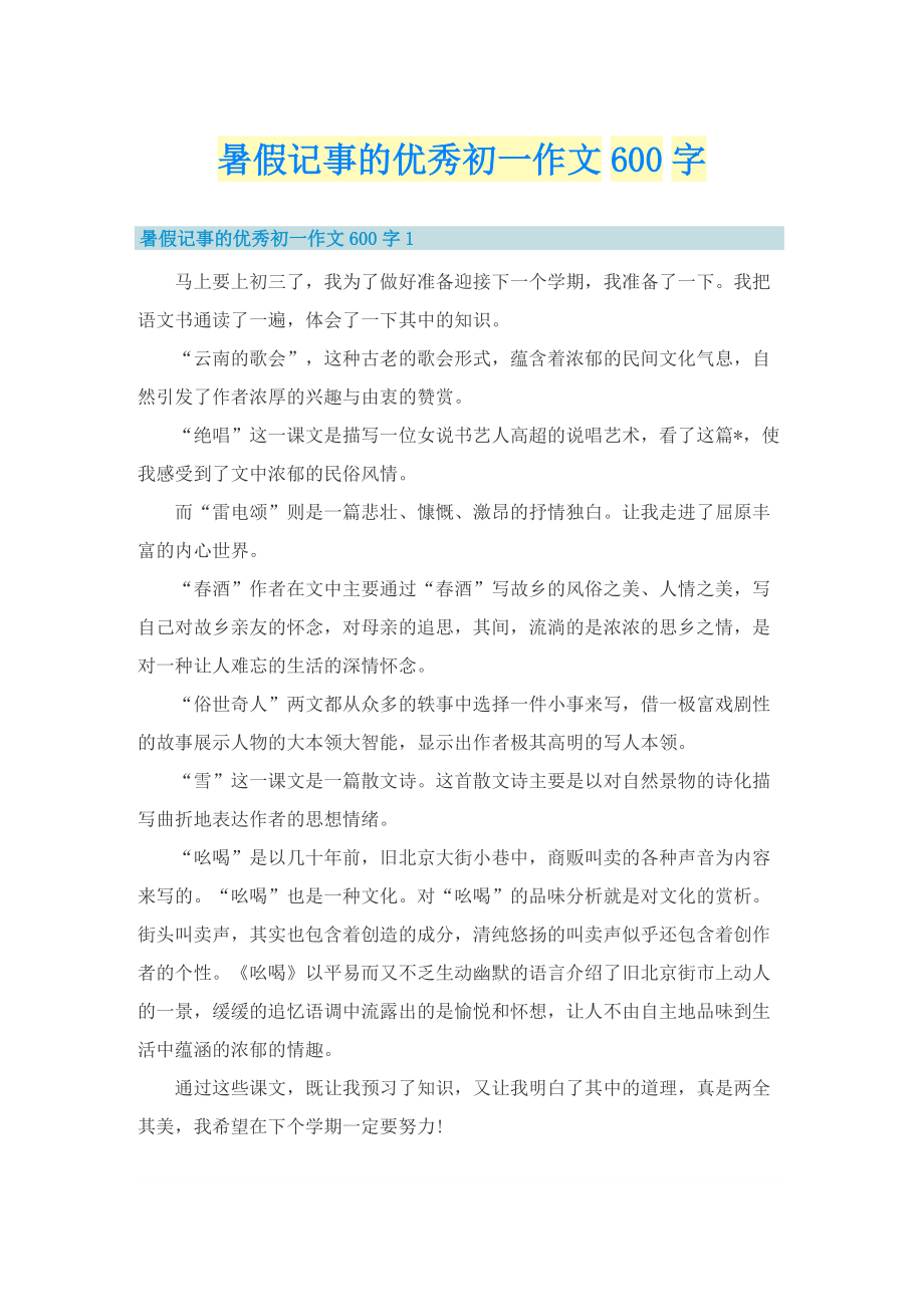 暑假记事的优秀初一作文600字.doc_第1页