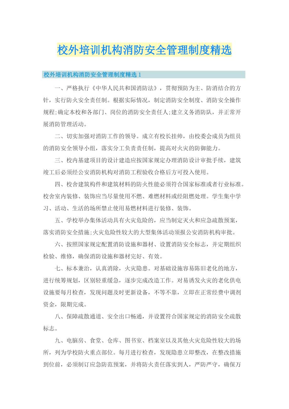 校外培训机构消防安全管理制度精选.doc_第1页