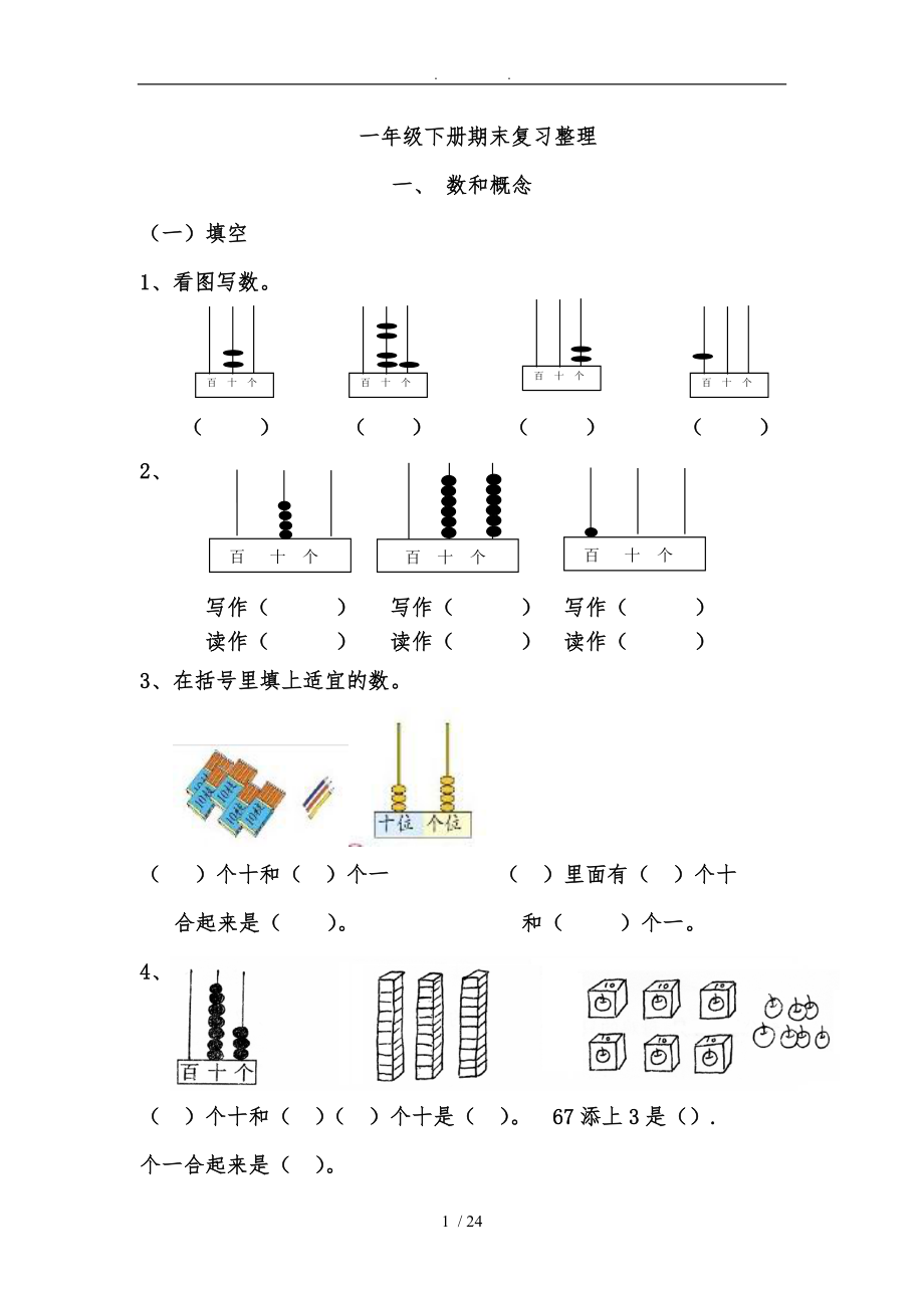 新人版小学数学一级下册期末复习整理归类复习.doc_第1页