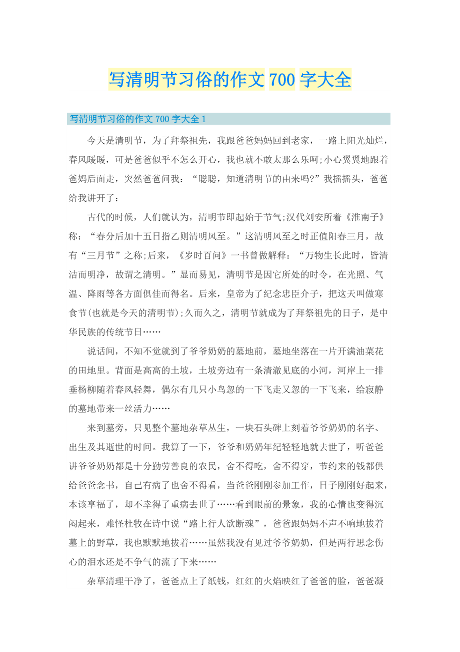 写清明节习俗的作文700字大全.doc_第1页