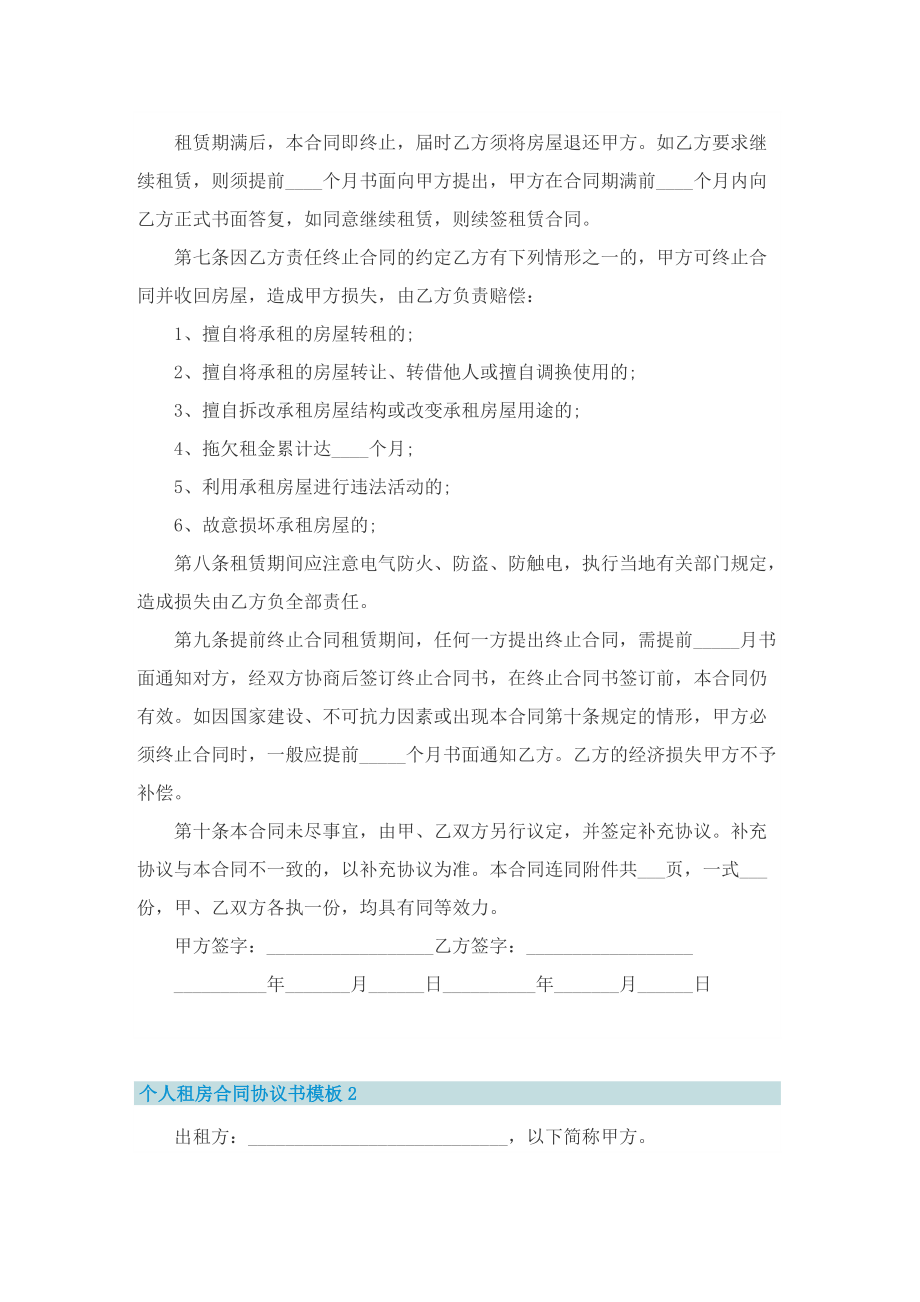 个人租房合同协议书模板7篇.doc_第2页